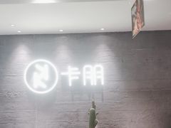 -卡朋西餐(大信新都汇店)