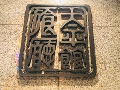 -太平馆餐厅(尖沙咀店)