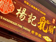 门面-杨记乳扇·雕梅