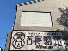 -苦尽酒馆·川菜(鼓楼店)