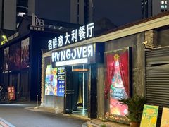 -宿醉意大利餐厅(老车站1970文创园店)