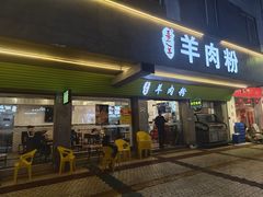 -喜之羊·粉面档
