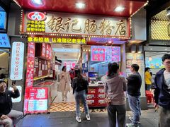 -银记肠粉店(北京路店)