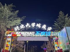 -大学城夜市