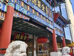 -北京全聚德(王府井店)