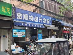 -清真·宏顺祥卤汁凉粉(大皮院店)