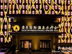 -爱乐国际温泉水疗会
