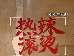 -壹兆圆重庆火锅手工炒底料(长白格林玫瑰湾店)