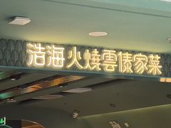 -浩海火烧云傣家菜(京广店)