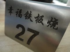 -幸福铁板烧(共和村店)