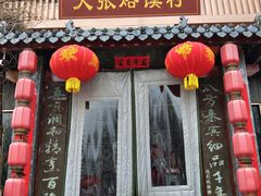 门面-大张烙馍村(泉山店)