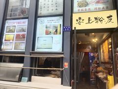 -安上粉皮.非遗手工小吃(骑龙巷店)