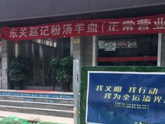 -东关赵记粉汤羊血(兴庆北路店)