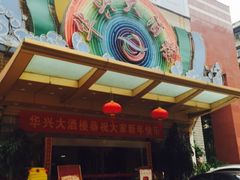 -华兴大酒楼(亿宝大厦店)