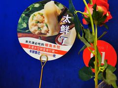 -渔家风味·鲅鱼水饺·央视展播·海鲜天津菜(开发区店)
