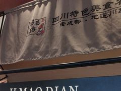 -将军府·鸡毛店(武侯祠店)