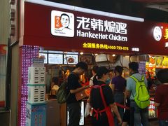 门面-老韩煸鸡·中国炸鸡(水塔美食街店)