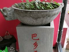 -巴乡石锅鱼(密云店)