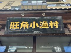 -旺角小渔村(二马路店)