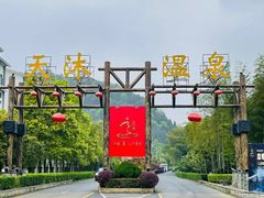 -明月山天沐温泉度假村