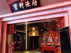 门面-宝轩渔府·海鲜(水上店)