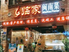 门面-临家闽南菜(宝洲路店)