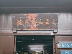 -沈从文故居