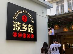门面-香香海南菜餐厅
