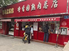 -净香园熟肉(北坦总店)