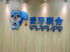 -爱牙联合口腔(门诊报销 海云庵店)