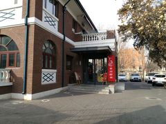 门面-陆壹捌餐厅(五大道店)