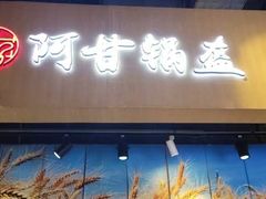 门面-阿甘锅盔(合生汇购物中心店)