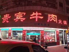 门面-贵宾牛·潮汕牛肉火锅(珠池总店)