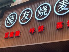 门面-晓友烧麦(光华村店)