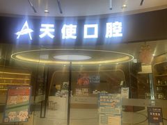 -天使口腔门诊部(上海店)