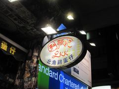 -利强记北角鸡蛋仔(弥敦道店 )