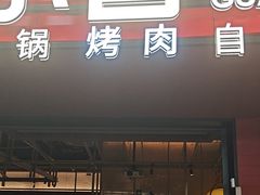 -芝小官毛肚火锅海鲜自助(苏州吴江区万宝店)
