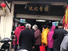 门面-沈记青团