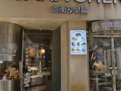 -迦南的早晨蛋糕甜品集合店
