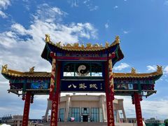 -特克斯八卦城