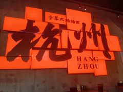 -李犟大爆鳝面·手工蟹黄包(湖滨西湖店)
