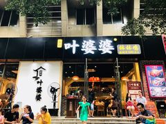 门面-嘉州叶婆婆钵钵鸡(建设路店)