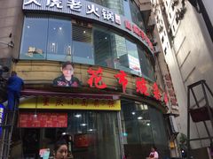 -花市豌杂面(民生路店)