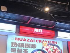 -华仔龙虾(永乐路总店)