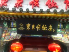 门面-东来顺饭庄(王府井步行街店)
