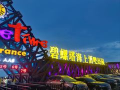 -北戴河碧螺塔海上酒吧公园