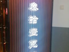 -叁拾壹克饺子·东北菜(国贸店)