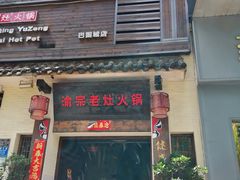 门面-渝宗老灶火锅(巴国城店)