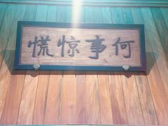 -那家山城(顺义店)