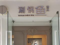门面-清真涮锅鱼